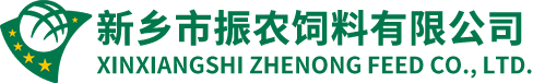 新鄉(xiāng)市振農(nóng)飼料有限公司